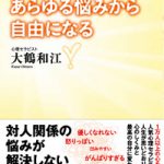 怖れを手ばなすと、あらゆる悩みから自由になる