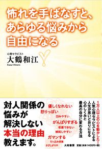 怖れを手ばなすと、あらゆる悩みから自由になる