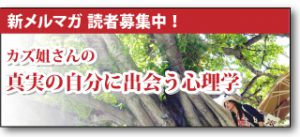 カズ姐さんの真実の自分に出会う心理学