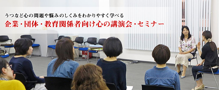 企業・団体・教育関係者向け心の講演会・セミナー｜リトリーブサイコセラピー（自己否定感や職場の人間関係にお悩みの方向けカウンセリング）