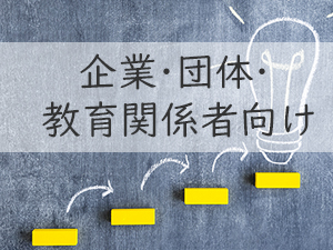 企業・団体・教育関係者向け