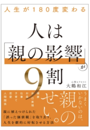 人は親の影響が9割