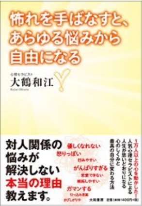 怖れを手ばなすと、あらゆる悩みから自由になる