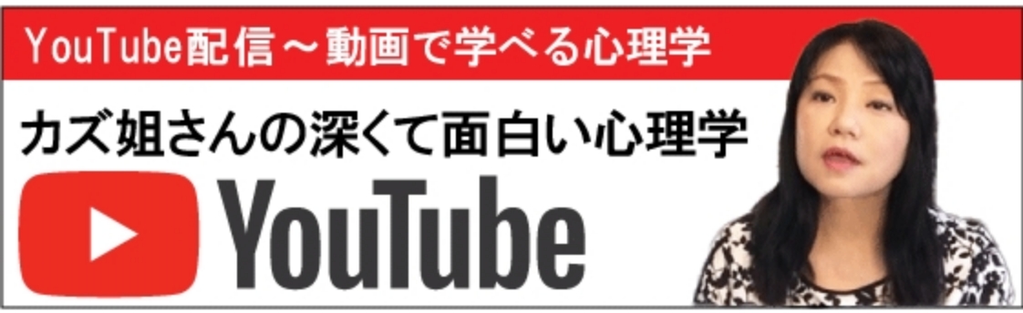 カズ姐さんの深くて面白い心理学【YouTube】
