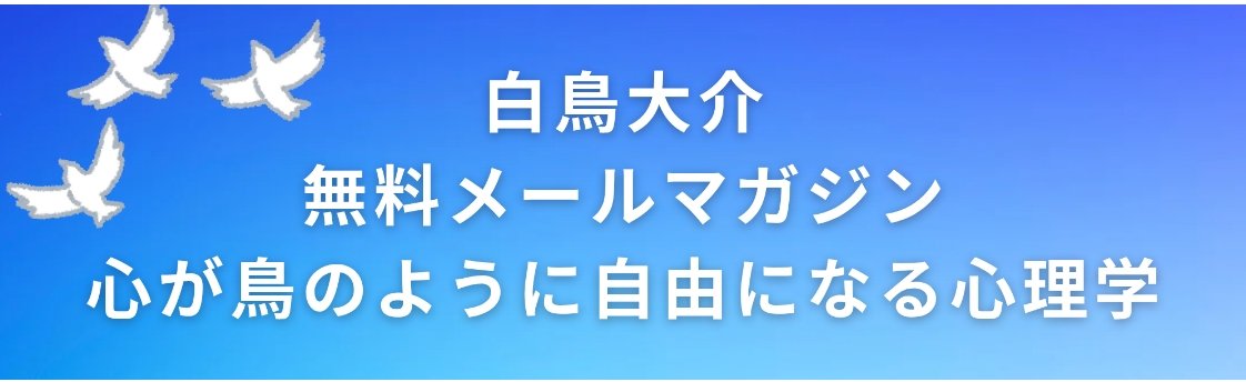 白鳥大介のメールマガジン