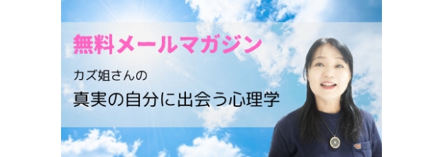カズ姐さんのメールマガジン