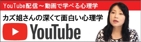 カズ姐さんの深くて面白い心理学【YouTube】