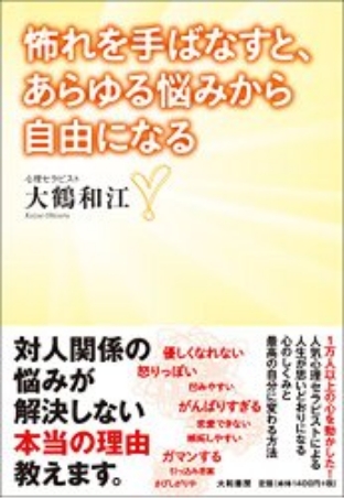 怖れを手ばなすと、あらゆる悩みから自由になる 大和書房より好評発売中！