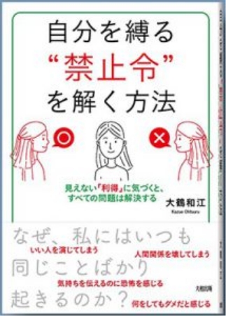 自分を縛る禁止令を解く方法 大和書房より好評発売中！ 