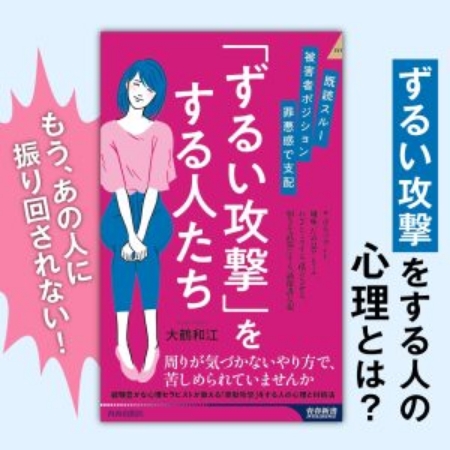 「ずるい攻撃」をする人たち 青春出版社より好評発売中！