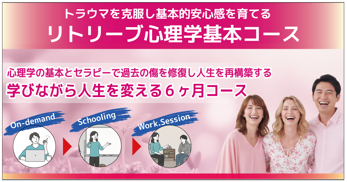 リトリーブ心理学基本コース
